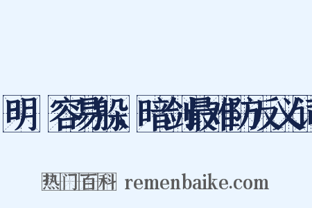 明槍容易躲，暗剑最难防反义词是什么意思的图片